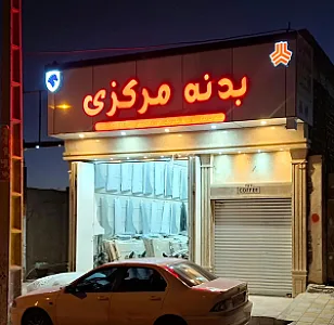 بدنه مرکزی (فروشگاه بدنه فابریک ایزدیار)
