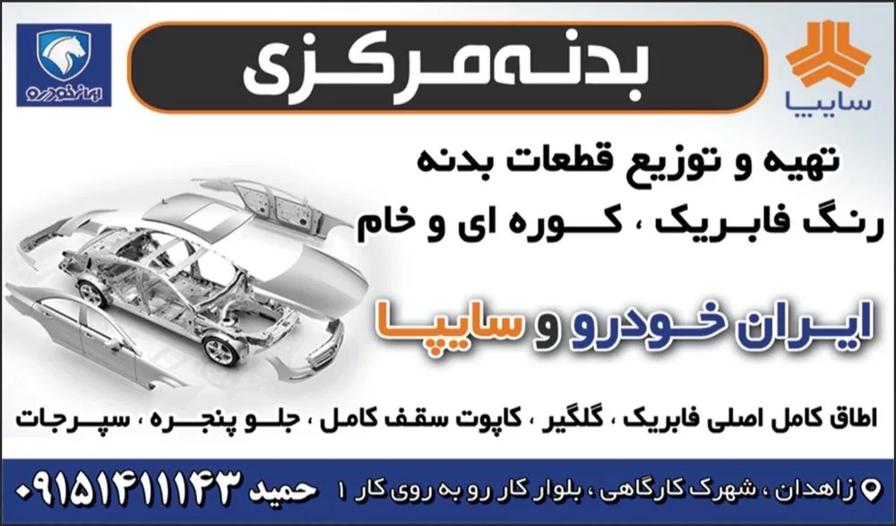 بدنه مرکزی (فروشگاه بدنه فابریک ایزدیار) - تصویر 2