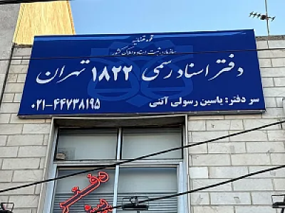 دفتر اسناد رسمی شماره ۱۸۲۲ تهران