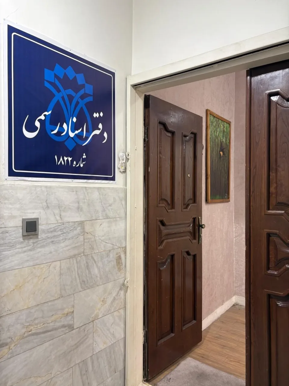 دفتر اسناد رسمی شماره ۱۸۲۲ تهران - تصویر 2
