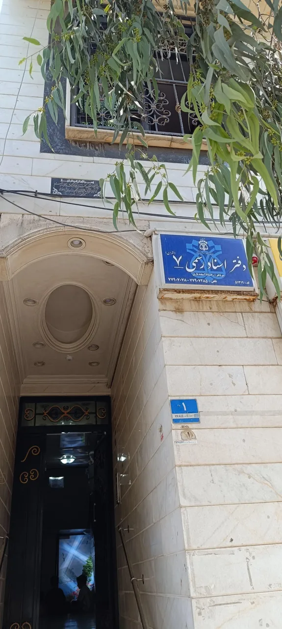 دفتر اسناد رسمی شماره ۷ - تصویر 3