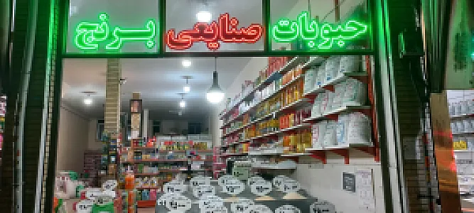 فروشگاه صنایعی
