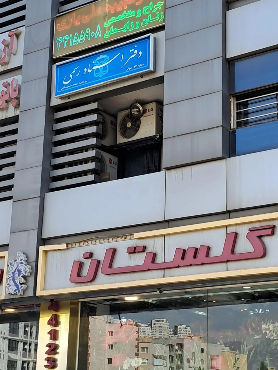 دفتر اسناد رسمی 193 تهران - تصویر 4