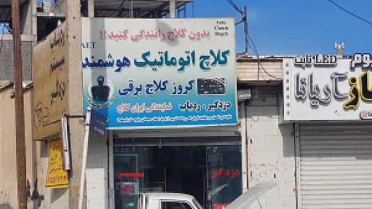 دزدگیر کلاچ اتومات وردیاب ایمورتال