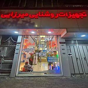 شرکت تجهیزات روشنایی میرزایی
