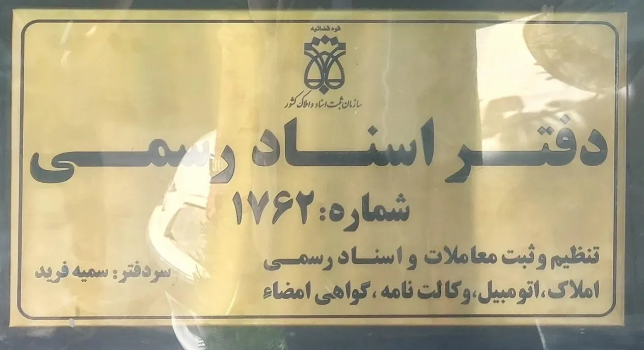 دفتر اسناد رسمی ۱۷۶۲ - تصویر 3