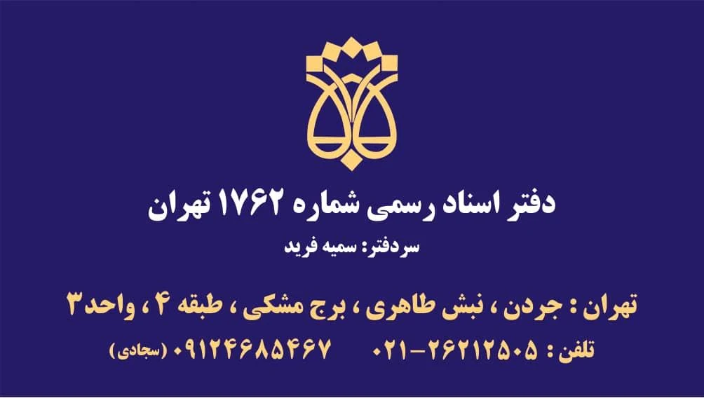 دفتر اسناد رسمی ۱۷۶۲ - تصویر 4