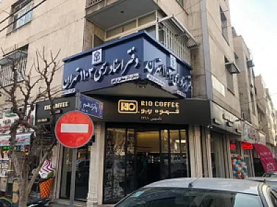 دفتر اسناد رسمی 1103 تهران سردفتر دکتر مصطفی فرزانجو