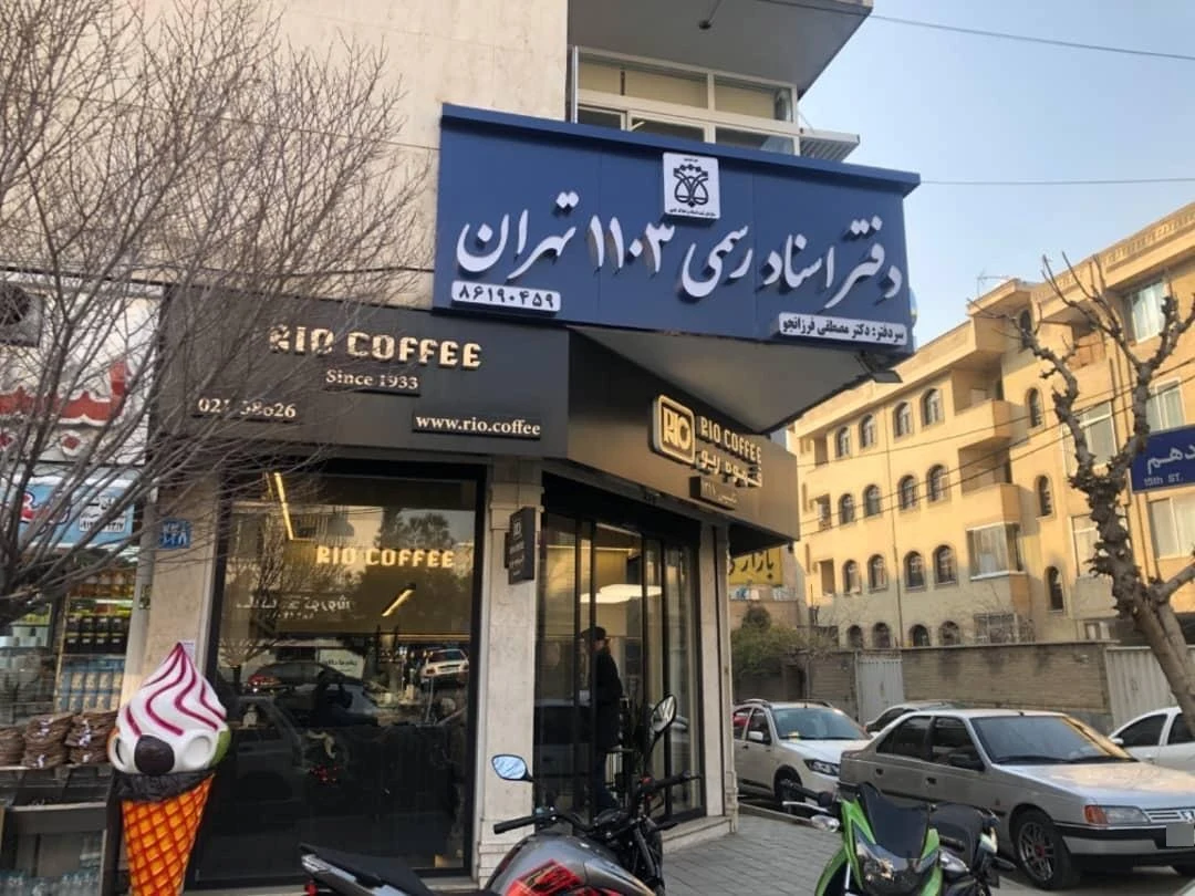 دفتر اسناد رسمی 1103 تهران سردفتر دکتر مصطفی فرزانجو - تصویر 2