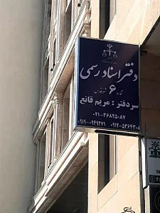 دفتر اسناد رسمی ۶ شهرقدس