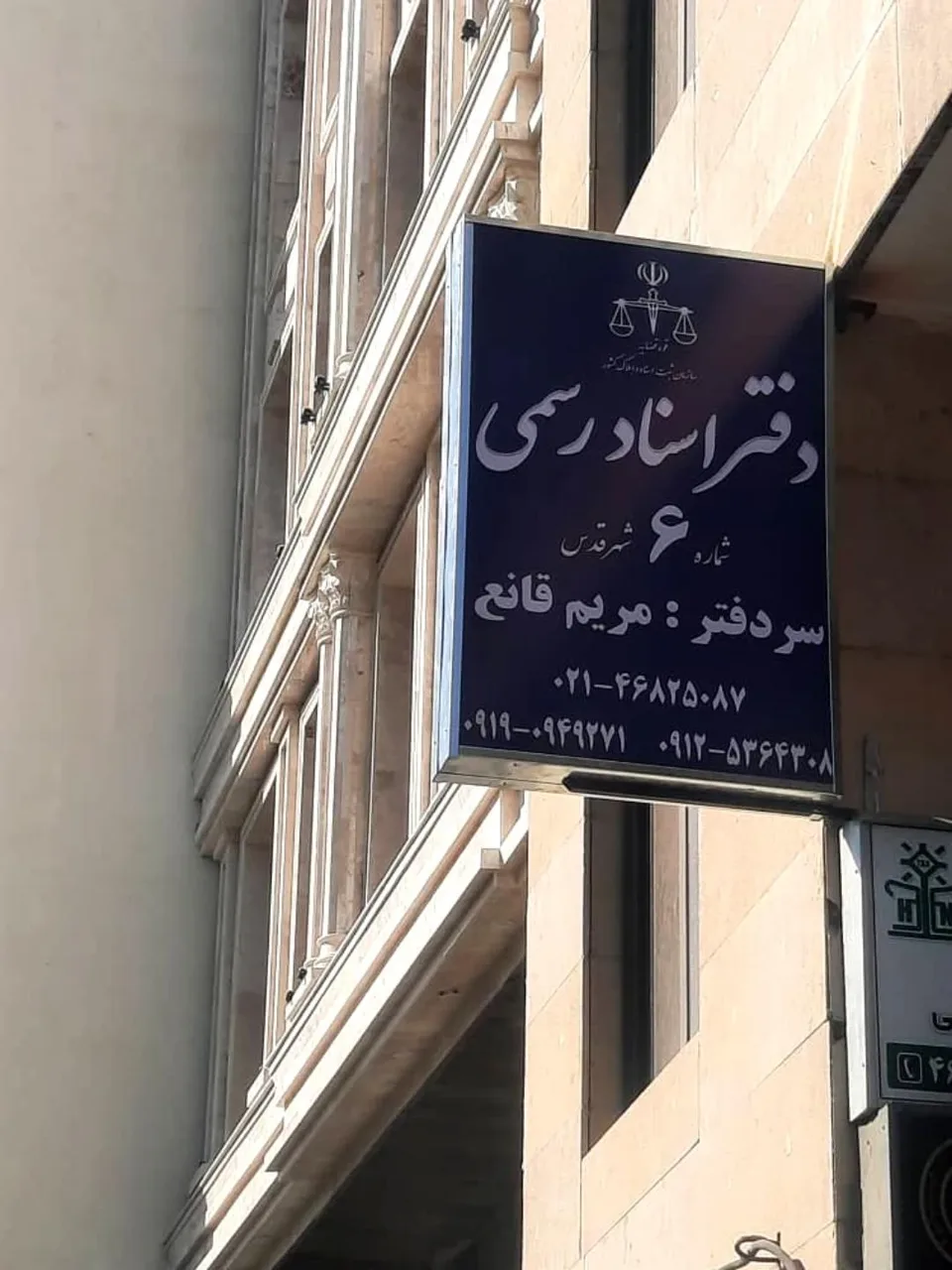 دفتر اسناد رسمی ۶ شهرقدس