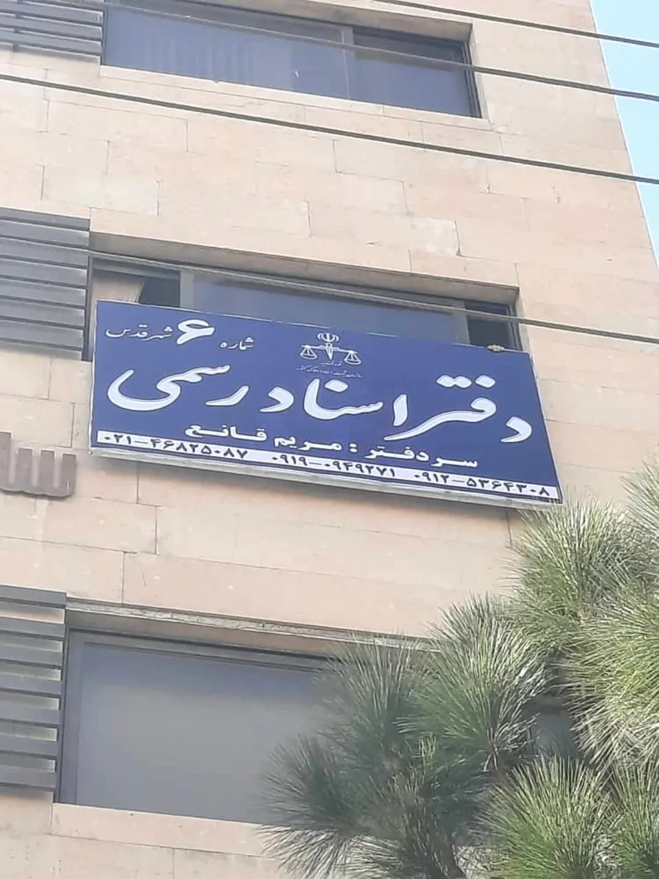 دفتر اسناد رسمی ۶ شهرقدس - تصویر 2