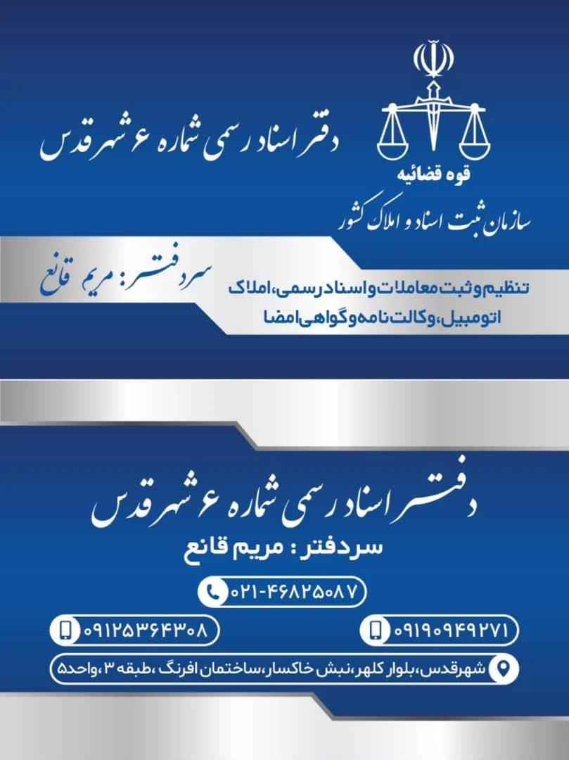 دفتر اسناد رسمی ۶ شهرقدس - تصویر 3