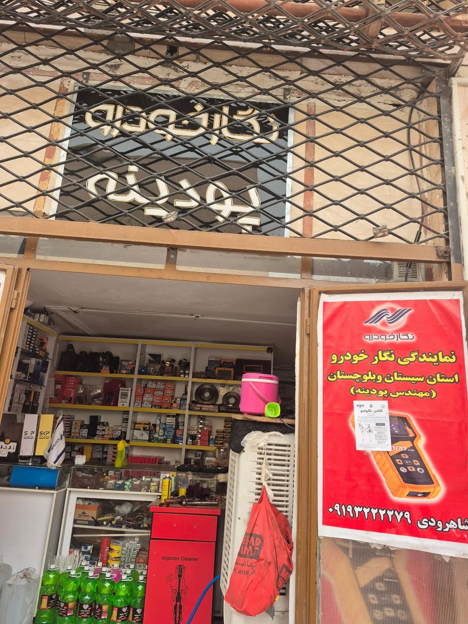 لوازم یدکی و تنظیم موتور نگارخودرو