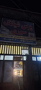 پرس شیلنگ سوری