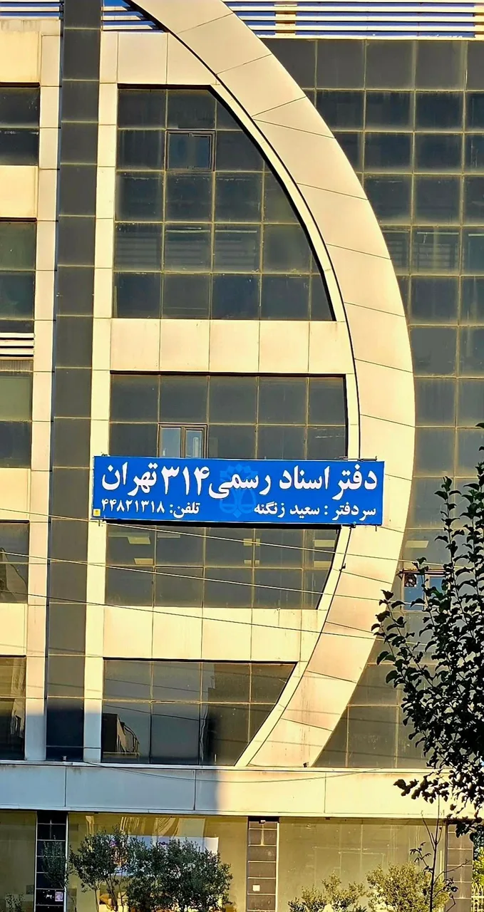 دفتر اسناد رسمی 314 تهران سردفتر سعید زنگنه - دفتر اسناد رسمی در تهران - تصویر 2
