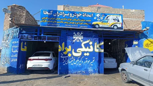 تعمیرگاه برادران کیخا