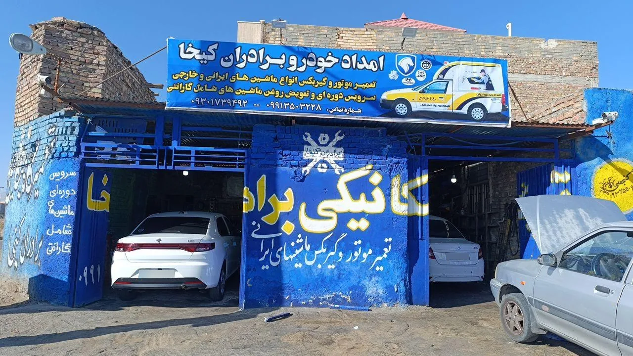 تعمیرگاه برادران کیخا