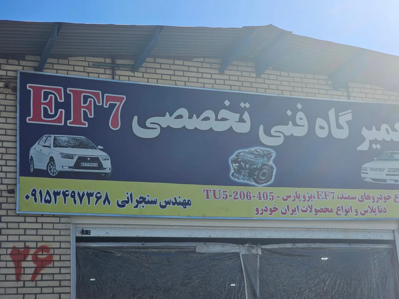 تعمیرگاه EF7 - تصویر 2