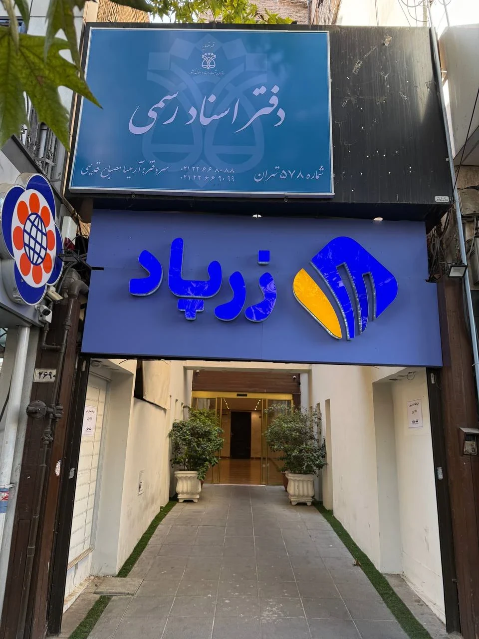 دفتر اسناد رسمی ۵۷۸ تهران - تصویر 3