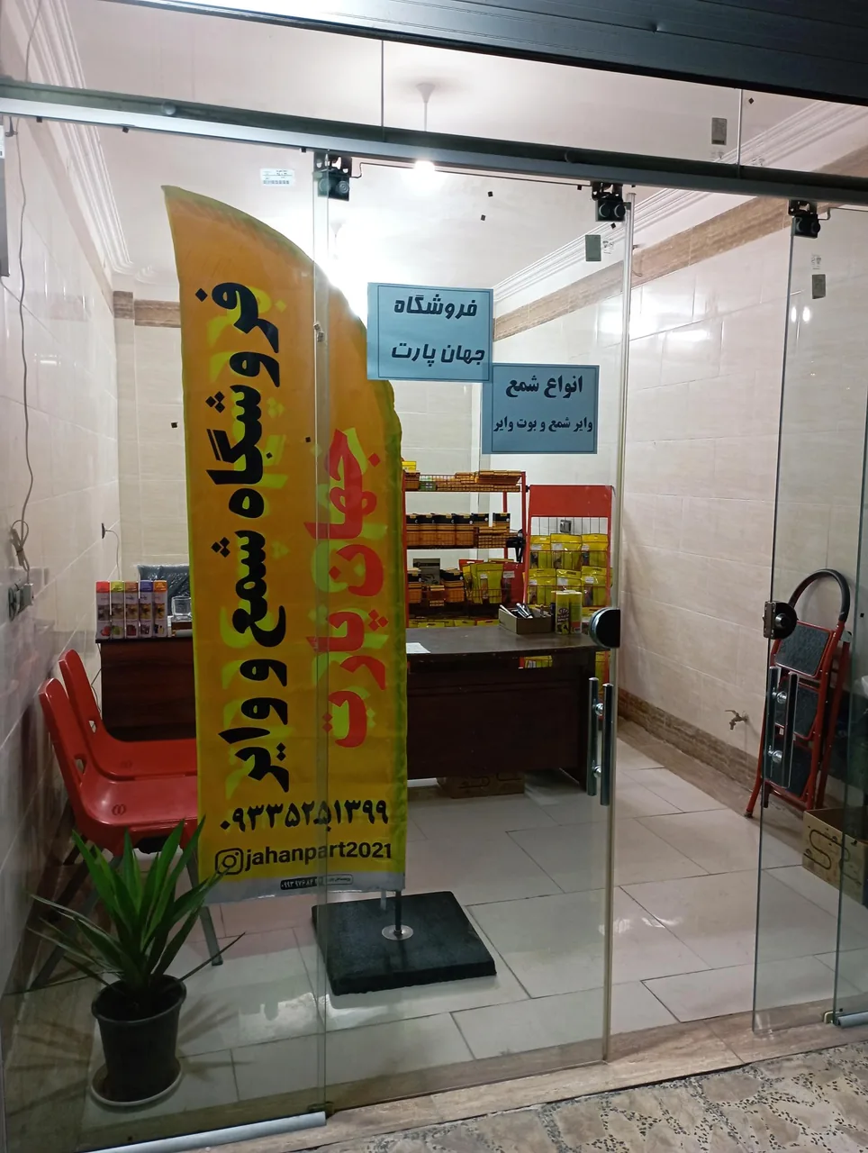 فروشگاه شمع و وایر جهان پارت