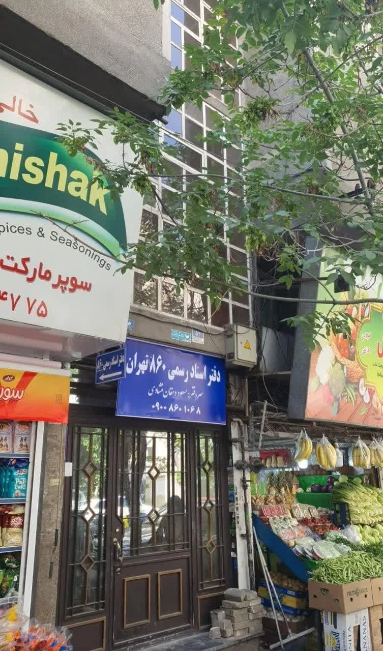 دفتر اسناد رسمی ۸۶۰ تهران - تصویر 2