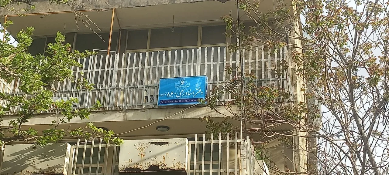 دفتر اسناد رسمی ۸۶۰ تهران - تصویر 3