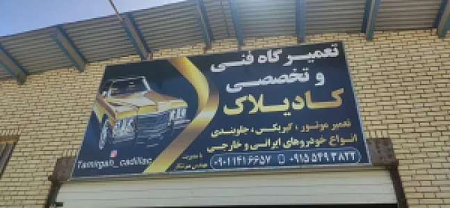 تعمیرگاه فنی و تخصصی کادیلاک