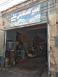 تعمیرگاه و مکانیکی علی