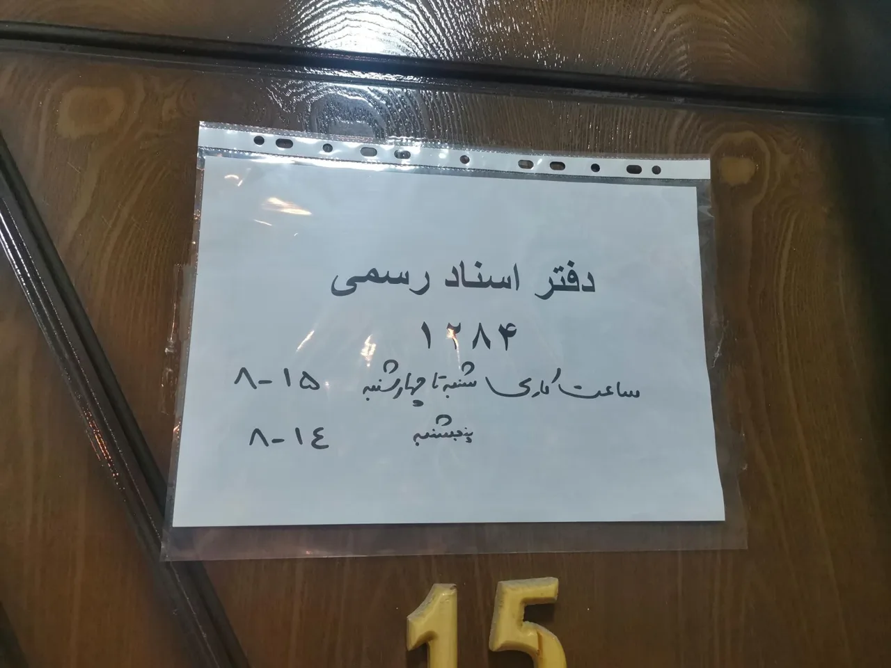 دفتر اسناد رسمی ۱۲۸۴ تهران - تصویر 3