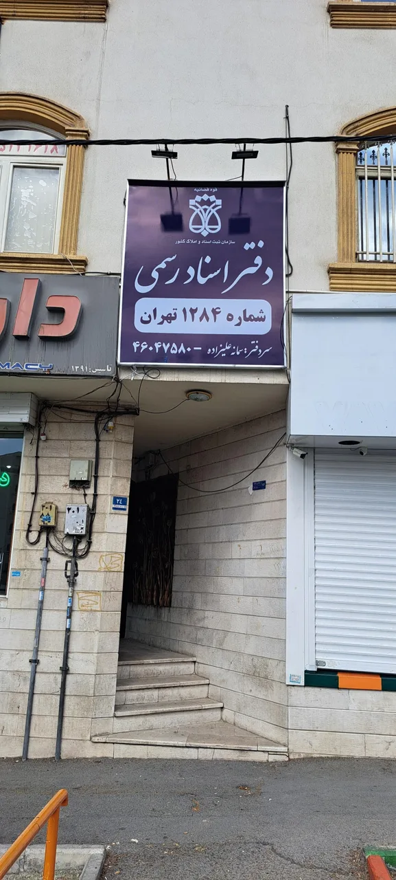 دفتر اسناد رسمی ۱۲۸۴ تهران - تصویر 5