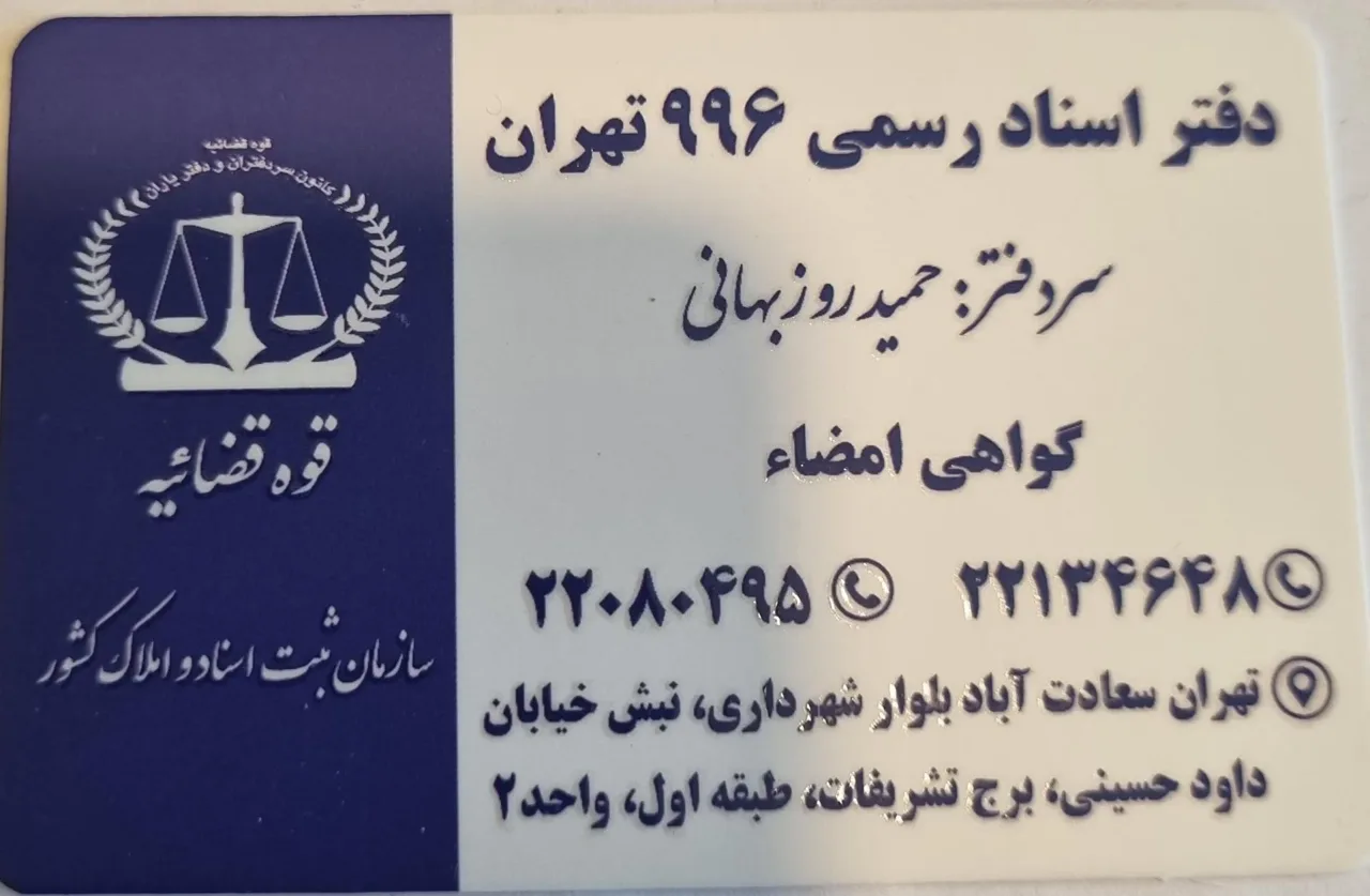 دفتر اسناد رسمی شماره ۹۹۶ تهران - دفتر اسناد رسمی در تهران - تصویر 3