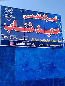 تعمیرگاه تخصصی حمید شتاب