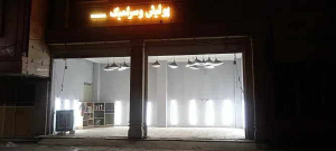 مرکز تخصصی سرامیک خودرو اتو واکس