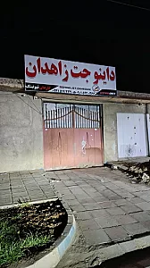 داینوجت زاهدان