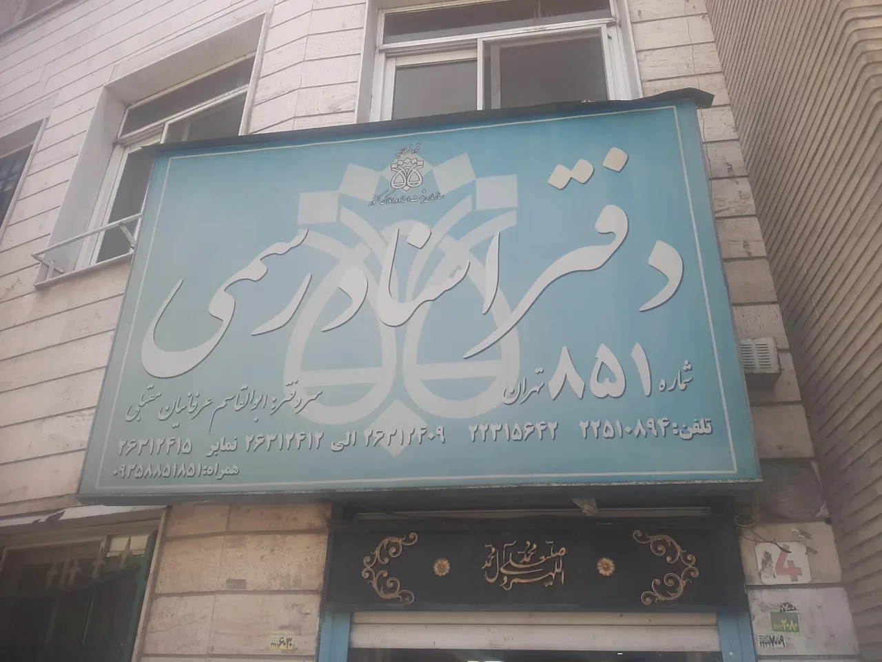 دفتر اسناد رسمی 851 تهران - تصویر 3
