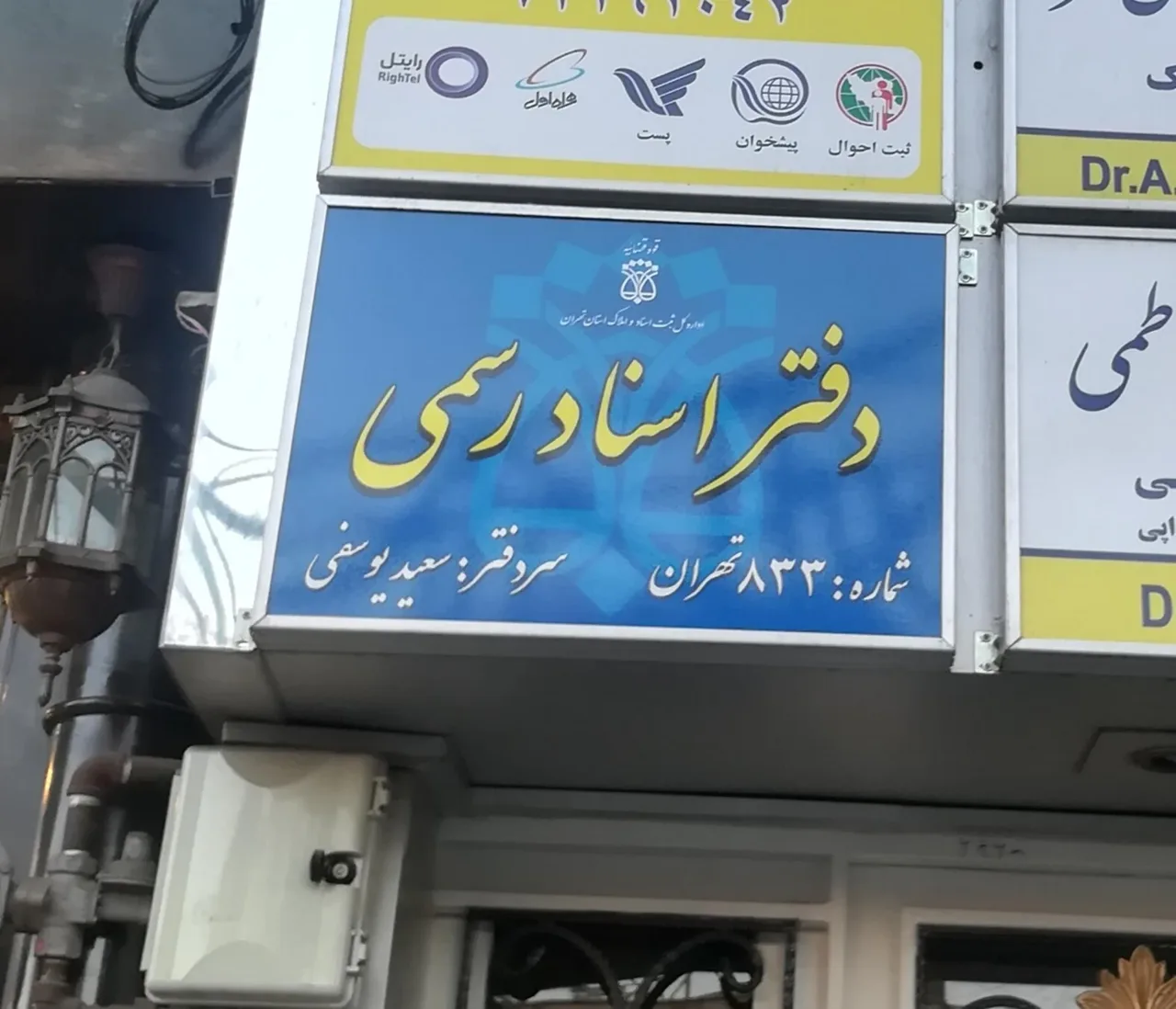 دفتر اسناد رسمی شماره 833 - تصویر 3