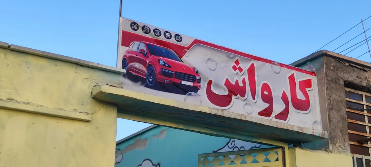 کارواش ثامن - تصویر 5