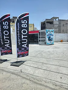کارواش و مرکز سرامیک خودرو ٱتو ۸۵