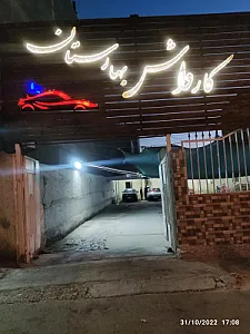 کارواش نانو بخار بهارستان