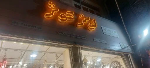 لوستر کوثر - لوستر و روشنایی در تبریز