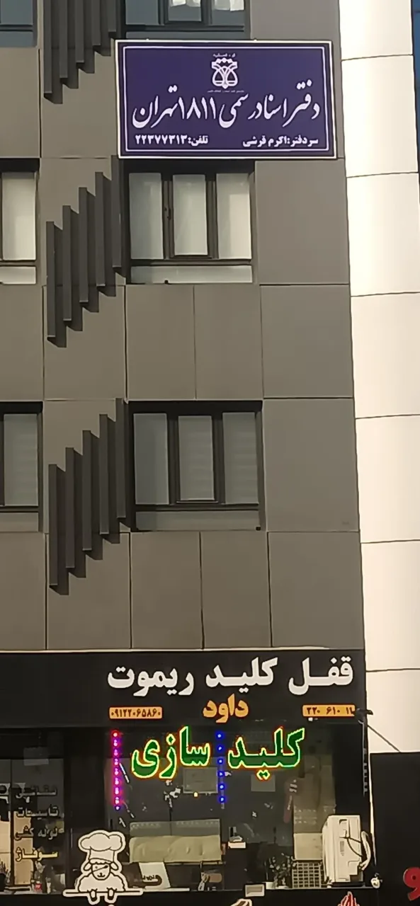 دفتر اسناد رسمی 1811 تهران - تصویر 2