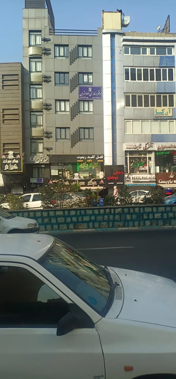 دفتر اسناد رسمی 1811 تهران - تصویر 4