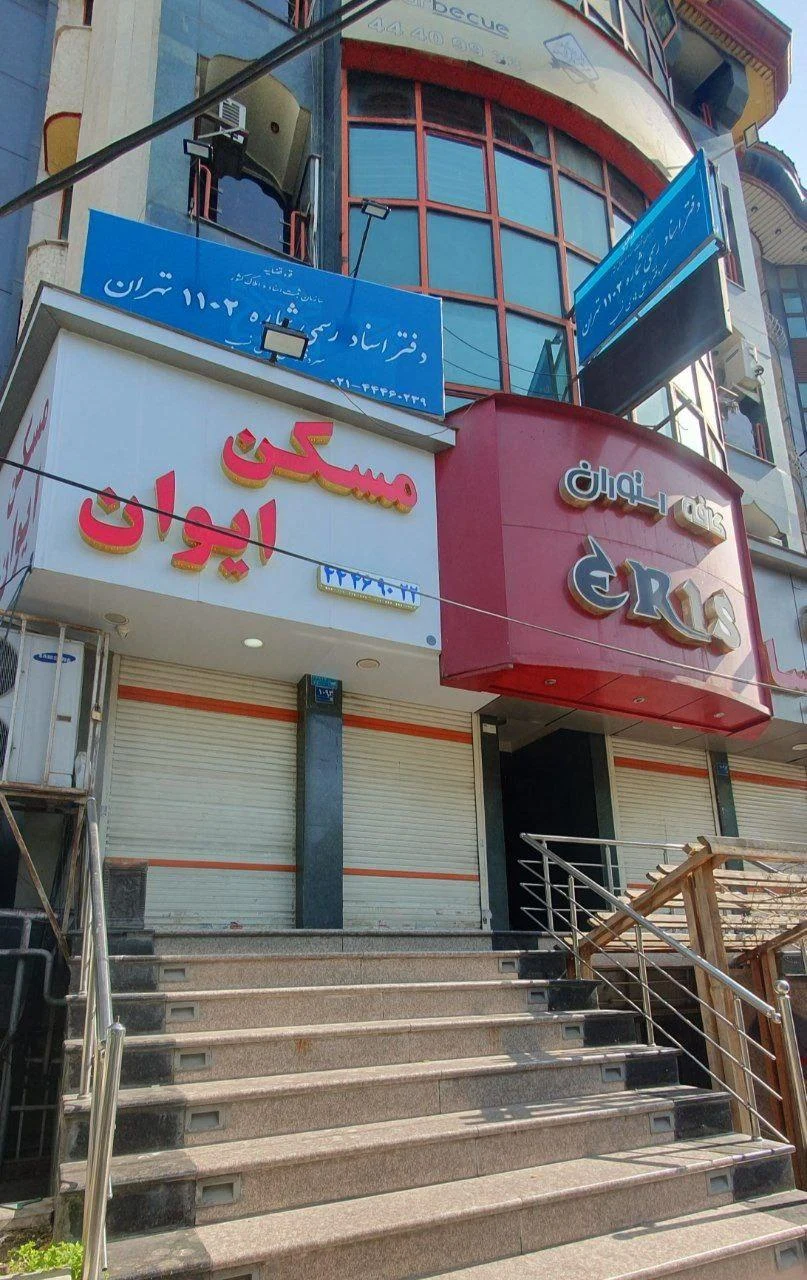 دفتر اسناد رسمی 1102 تهران (سردفتر علی هادی نسب) - دفتر اسناد رسمی در تهران - تصویر 2
