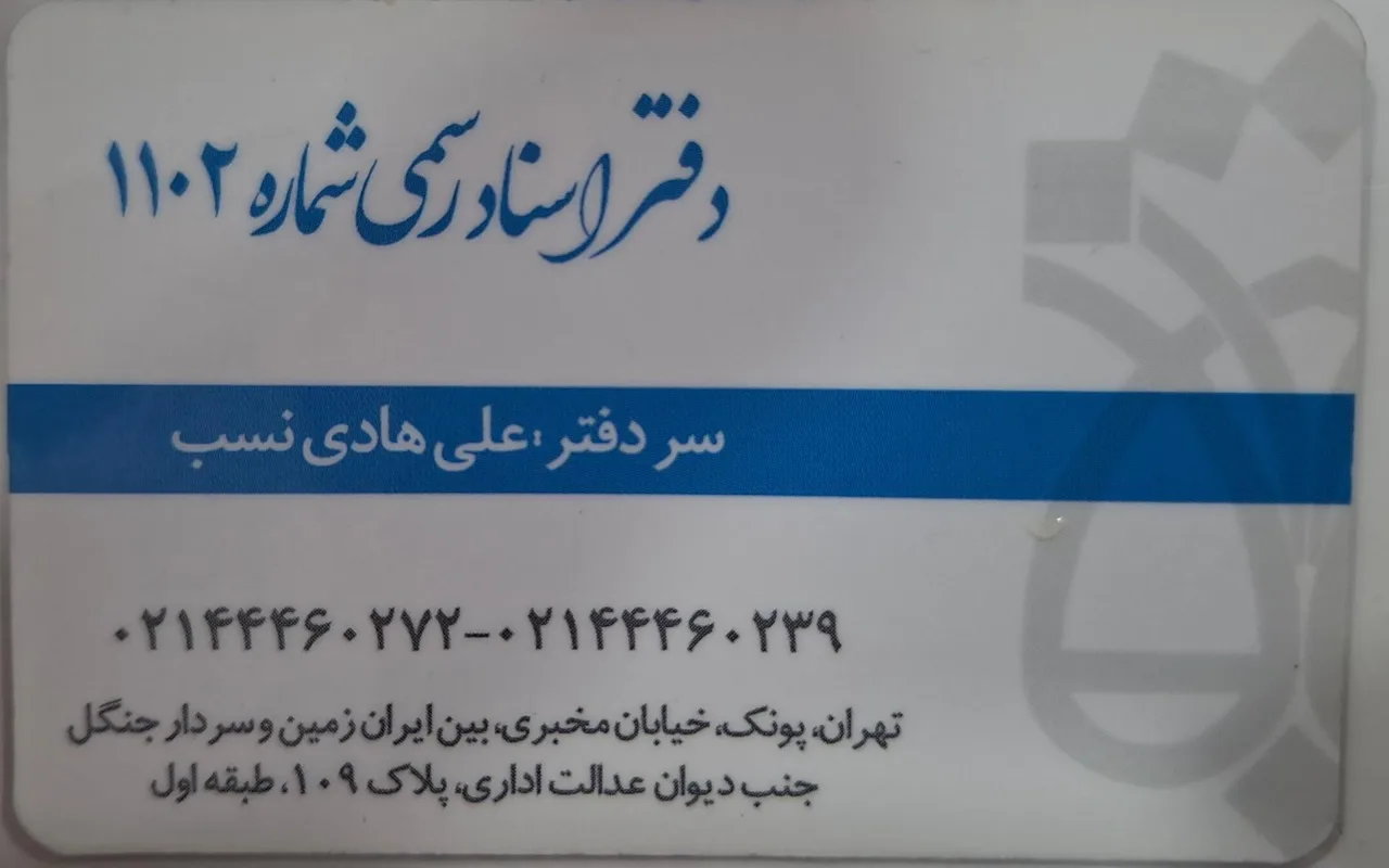 دفتر اسناد رسمی 1102 تهران (سردفتر علی هادی نسب) - دفتر اسناد رسمی در تهران - تصویر 3