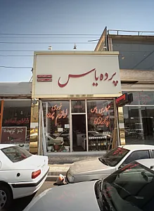 پرده سرای یاس