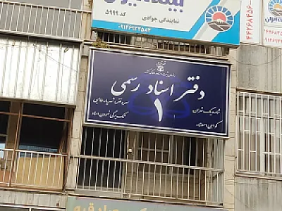 دفتر اسناد رسمی یک تهران