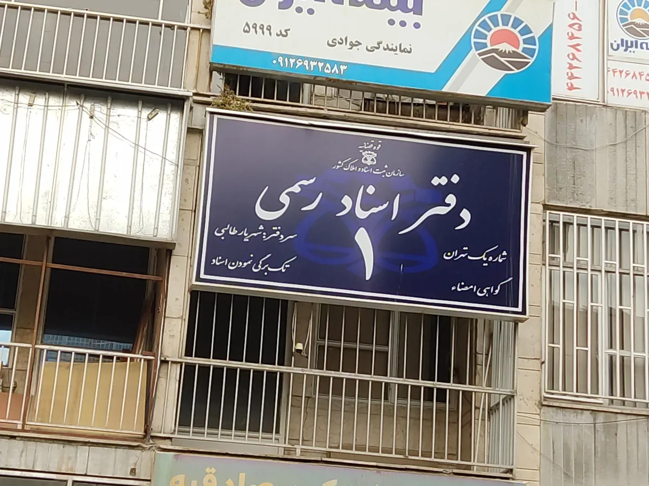 دفتر اسناد رسمی یک تهران