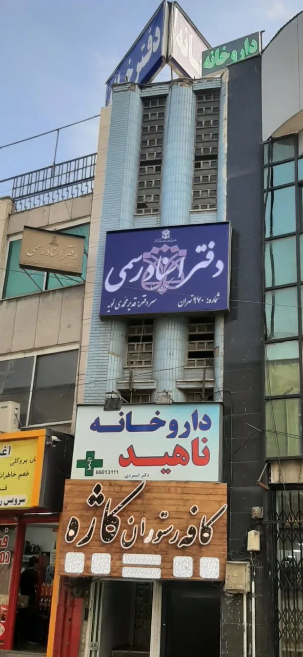 دفتر اسناد رسمی 970تهران - تصویر 2