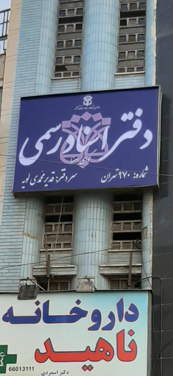 دفتر اسناد رسمی 970تهران - تصویر 3